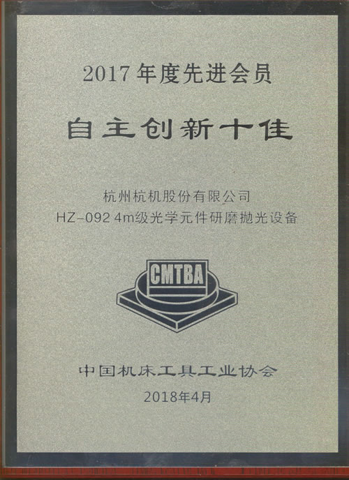 2017年(nián)度“自主(zhǔ)創新十佳”