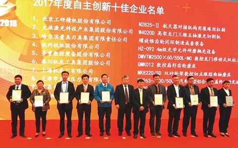我(wǒ)公(gōng)司hz-092榮獲2017年度(dù)中國(guó)機床工具(jù)工業協會“自主(zhǔ)創新十(shí)佳”稱号