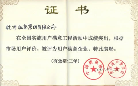 公司被(bèi)評(píng)爲全國用(yòng)戶滿(mǎn)意企業(yè)