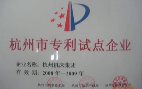 杭(háng)機被授(shòu)予(yǔ)杭州(zhōu)市專利(lì)試(shì)點示(shì)範企業(yè)