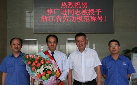 駱(luò)廣進被授予浙(zhè)江省勞(láo)動(dòng)模範榮譽稱号