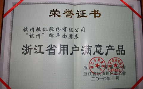 杭州牌磨床被評爲(wèi)浙江省用(yòng)戶滿(mǎn)意産品